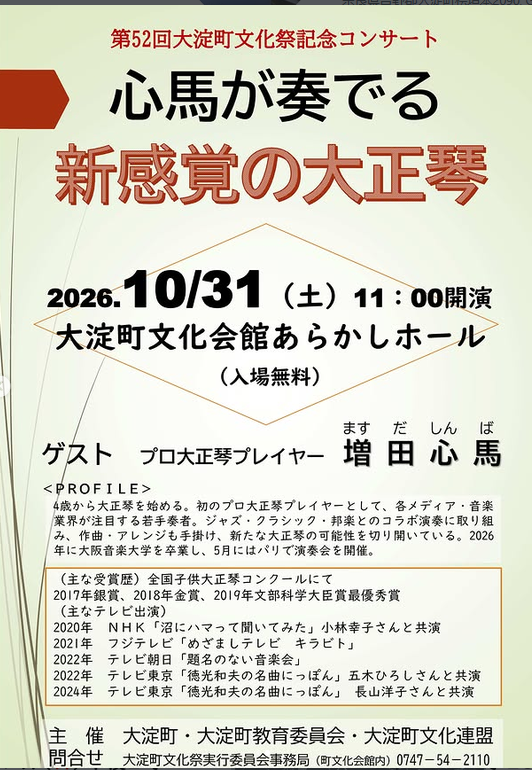 心馬が奏でる 新感覚の大正琴